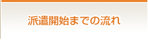 派遣開始までの流れ